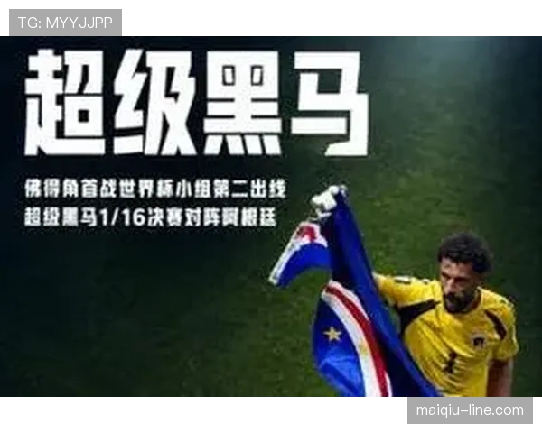 佛得角淘汰赛资格确认:H组收官后排名第二