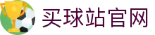 买球站(maiqiu)APP官方下载 - 买球体育平台